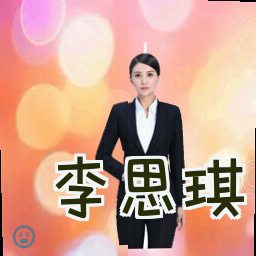 李思琪