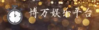 博万(BOWAN)官方网站 · 畅玩无限 · F7A2